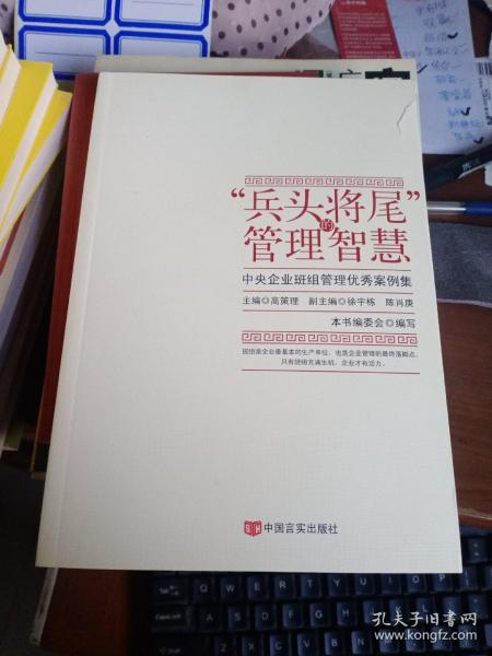 “兵头将尾”的管理智慧 : 中央企业班组管理优秀案例集