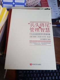 “兵头将尾”的管理智慧 : 中央企业班组管理优秀案例集