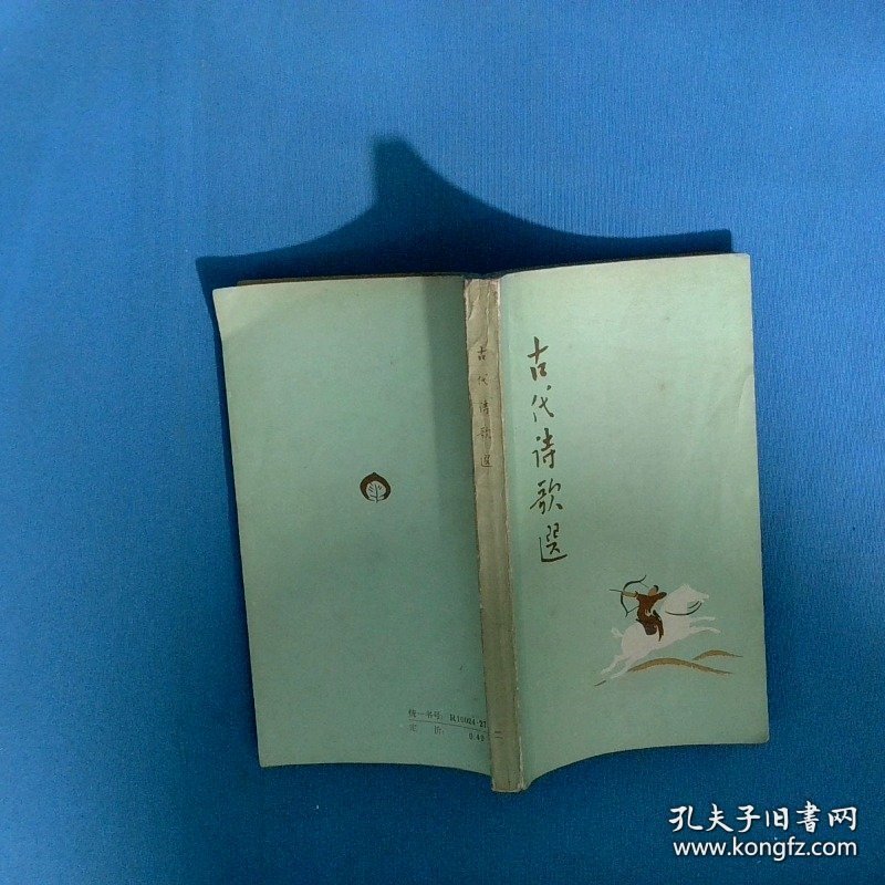 古代诗歌选 第二册