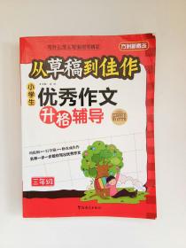 方洲新概念·从草稿到佳作：小学生优秀作文升格辅导（3年级）