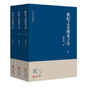 世纪之交的朱子学（全3册） 9787210090496