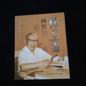 张孝骞画传