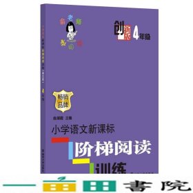 俞老师教阅读小学语文阶梯阅读训练·四年级创新版9787305112850