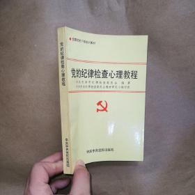 党的纪律检查心理教程