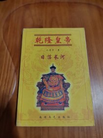 乾隆皇帝 系列长篇小说3 日落长河