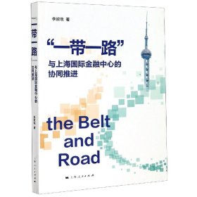 正版与上海国际金融中心的协同推进李敦瑞上海人民出版社9787208168312