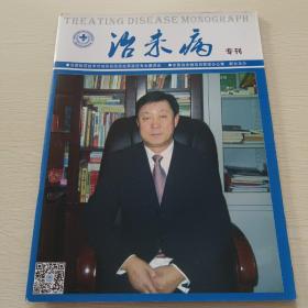 治未病专刊
