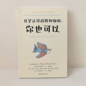 我是这样战胜抑郁的，你也可以（北大博导亲译；安定医院院长，清北心理学家，精神医学专家，心理学家李松蔚，蔡磊破冰驿站推荐）