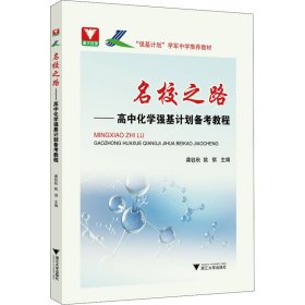 正版现货新书 名校之路——高中化学强基计划备考教程 9787308218566 作者