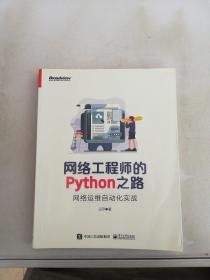 网络工程师的Python之路：网络运维自动化实战(博文视点出品)【满30包邮】