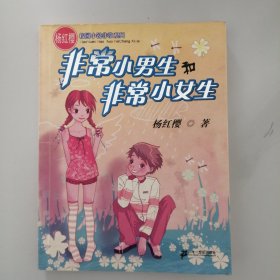 非常小男生和非常小女生