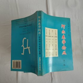 阿尔泰学论丛 第一辑 牛汝极签赠本