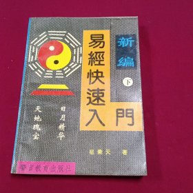 新编易经快速入门下册