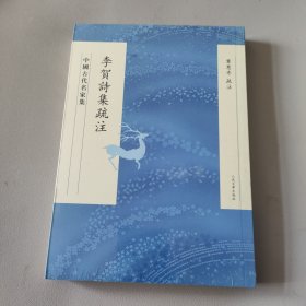 中国古代名家集 李贺诗集疏注