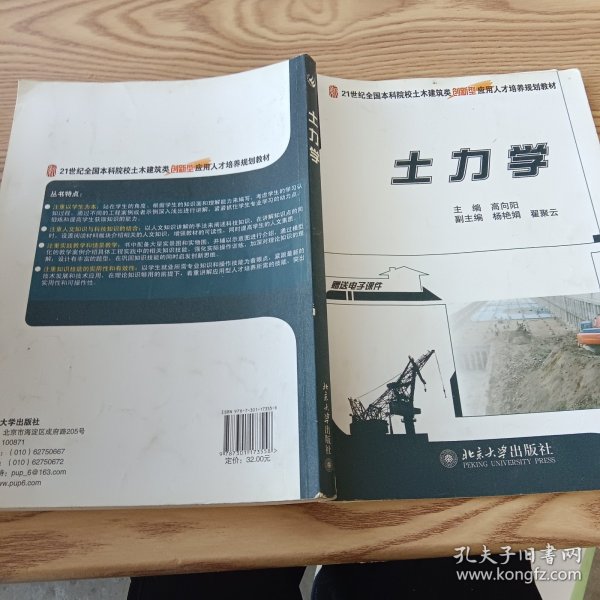 土力学/21世纪全国本科院校土木建筑类创新型应用人才培养规划教材