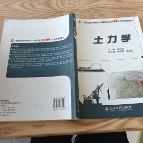 土力学/21世纪全国本科院校土木建筑类创新型应用人才培养规划教材