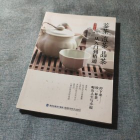 鉴茶泡茶品茶从入门到精通