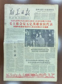 1959年1月3日新华日报4版 毛主席会见五亿英雄的农民代表