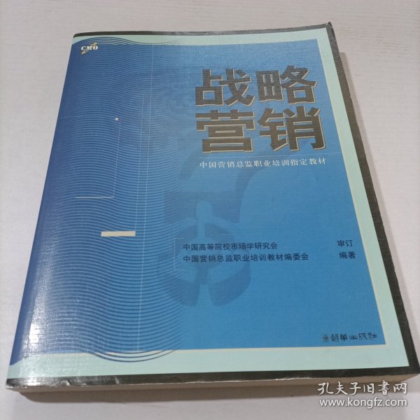 战略营销——中国营销总监职业培训指定教材
