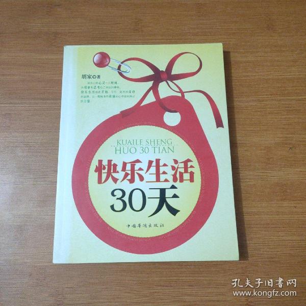 快乐生活30天