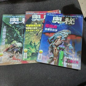 奥秘2007年第2、3、5期【3本合售】