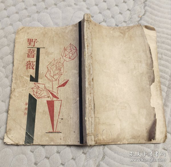 新文学珍本【茅盾著《野蔷薇》】 大江书铺 1930年 3版