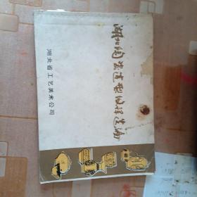 湖北陶瓷造型纹样选编