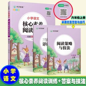 2021新版小学语文核心素养阅读训练六年级上册部编版小学语文课外阅读课内阅读专项训练六年级阅读理解训练语文阅读强化专项训练书