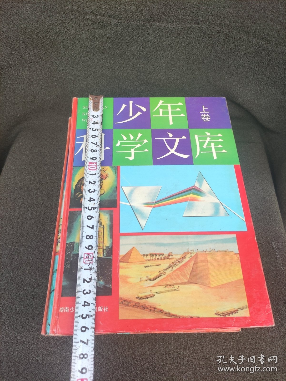 少年科学文库一套