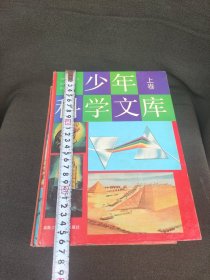 少年科学文库一套