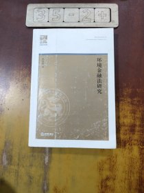 环境金融法研究