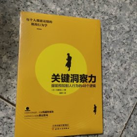 关键洞察力：提前预知别人行为的48个逻辑【全新  有塑封】