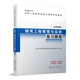 正版包邮 建筑工程管理与实务复习题集(2A300000)/2020年版全国二级建造师执业资格考试辅导 编者:全国二级建造师执业资格考试辅导编写委员会|责编:... 中国城市