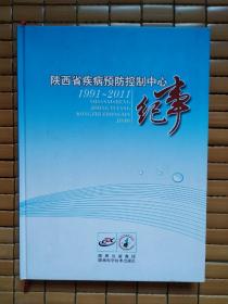 陕西省疾病预防控制中心纪事1991-2011