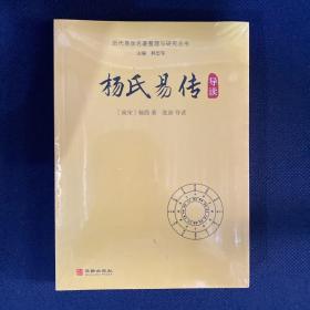 杨氏易传导读/历代易学名著整理与研究丛书