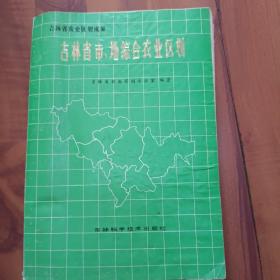 吉林省市地综合农业区划