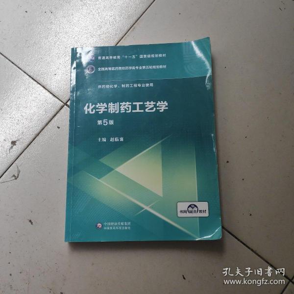 化学制药工艺学（第5版供药物化学、制药工程专业使用）/全国高等医药院校药学类第五轮规划教材