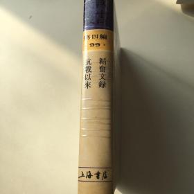 抗战以来韬奋文录