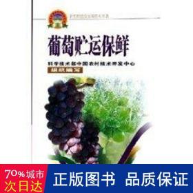 葡萄貯運(yùn)保鮮/新農(nóng)村建設(shè)實(shí)用技術(shù)叢書 種植業(yè) 吳遠(yuǎn)彬