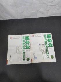 服务业国际通用管理标准全程实施方案（上下册 全二册 2本合售）DIY操作系统光碟2张