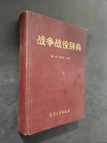 战争战役词典