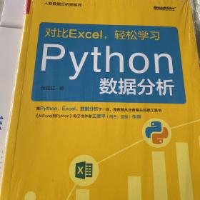 对比Excel，轻松学习Python数据分析