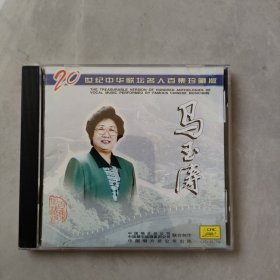 1CD 20世纪中华歌坛名人百集珍藏版 马玉涛