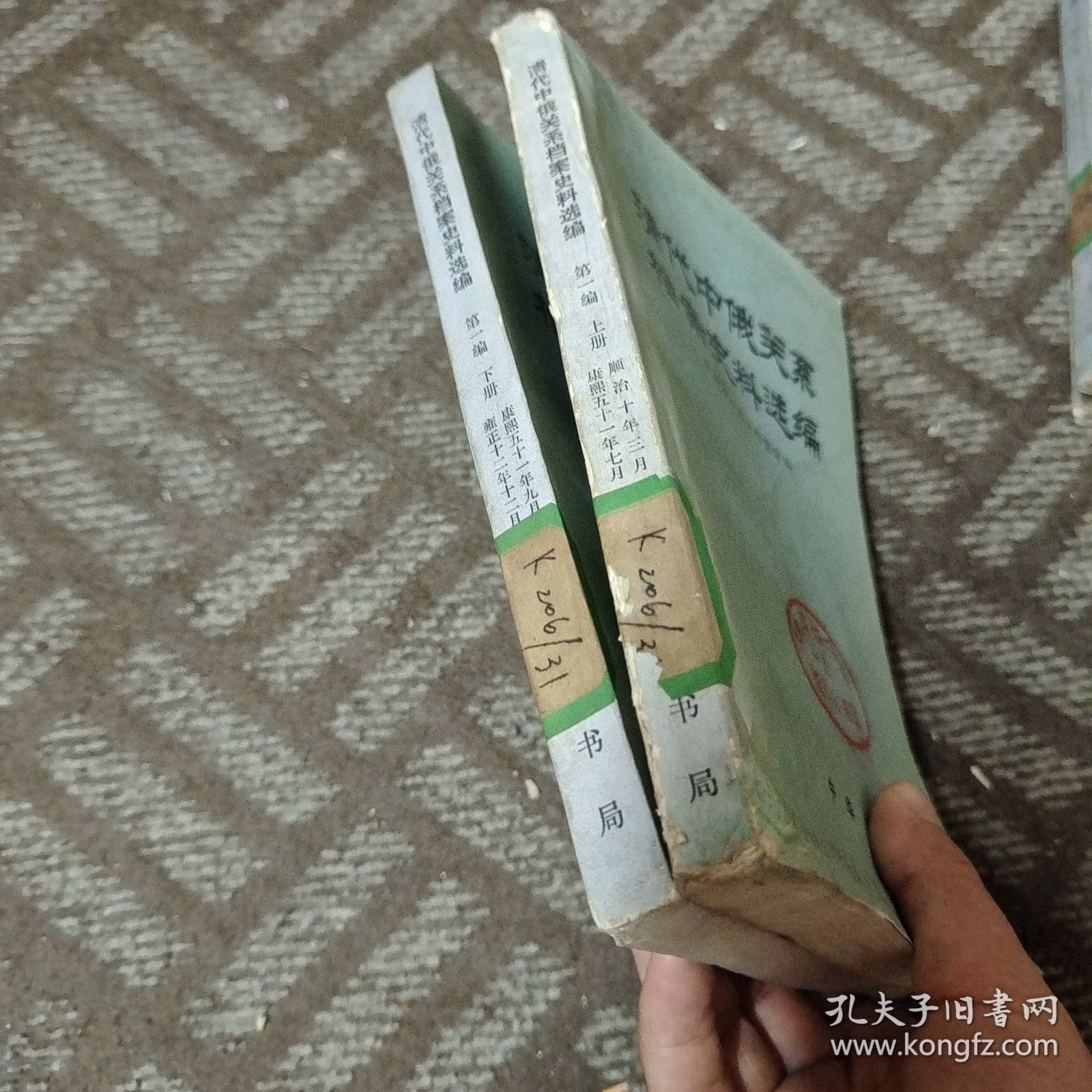清代中俄关系档案史料选编 第一篇 上下册