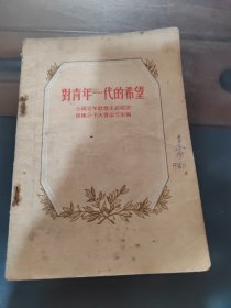 对青年一代的希望