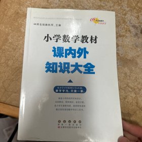 68所名校图书 小学数学教材课内外知识大全