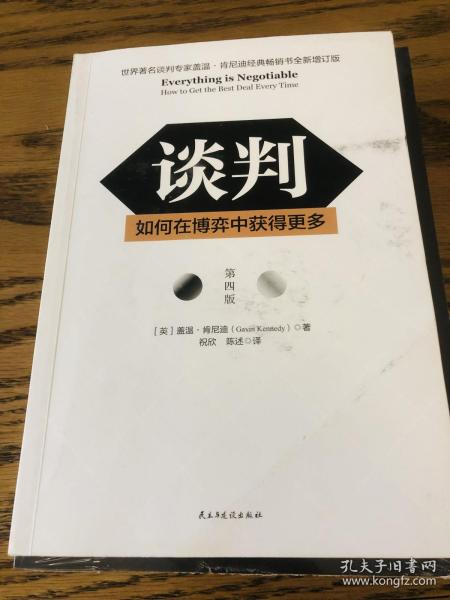 谈判：如何在博弈中获得更多(第四版)Everything is Negotiable