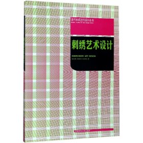 刺绣艺术设计(附光盘)/现代纺织艺术设计丛书