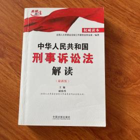 中华人民共和国刑事诉讼法解读（2012最新版）