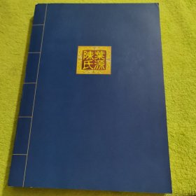 唐昌叶源陈氏续修宗谱（卷六）